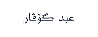 عبد گۆڤار