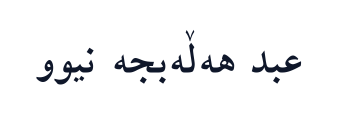 عبد هەڵەبجە نیوو