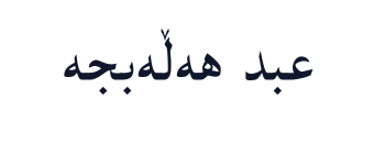 عبد هەڵەبجە ئۆڵد