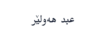 عبد هەولێر