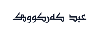 عبد کەرکووک