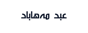 عبد مەھاباد
