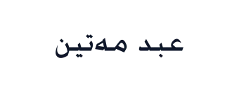 عبد مەتین