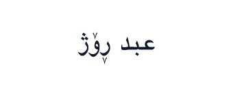 عبد ڕۆژ