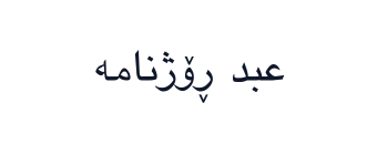 عبد ڕۆژنامە