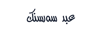 عبد سەرسنک