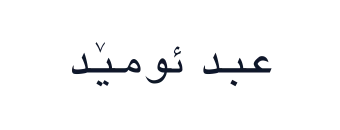 عبد ئومێد