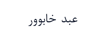 عبد خابوور