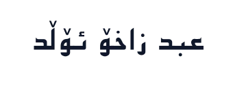 عبد زاخۆ ئۆڵد