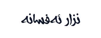 نزار ئەفسانە