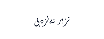 نزار ئەلزەبی