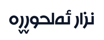 نزار ئەلحوڕڕە دیسپلەی پی سی