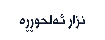 نزار ئەلحوڕڕە