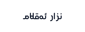 نزار ئەقلام
