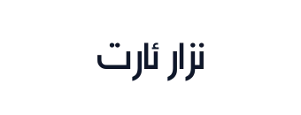 نزار ئارت