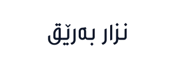 نزار بەرێق