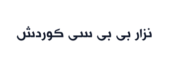 نزار بی بی سی کوردش