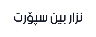 نزار بین سپۆرت