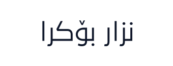 نزار بۆکرا
